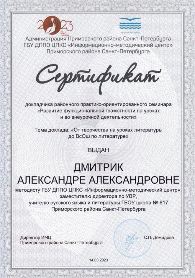 2022-2023 Дмитрик А.А. (Сертификат докладчика семинара Развитие функц.грамотности)